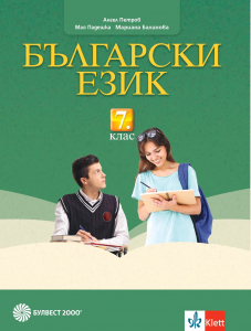 Електронен учебник - Български език за 7. клас